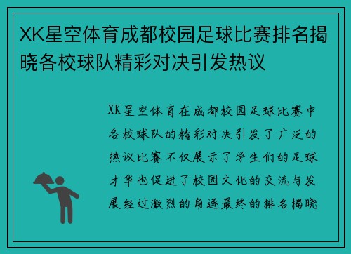 XK星空体育成都校园足球比赛排名揭晓各校球队精彩对决引发热议