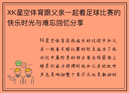 XK星空体育跟父亲一起看足球比赛的快乐时光与难忘回忆分享