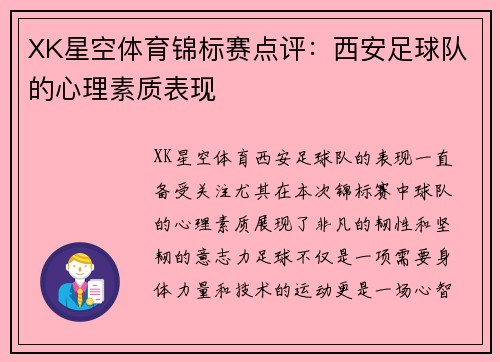 XK星空体育锦标赛点评：西安足球队的心理素质表现