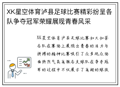XK星空体育泸县足球比赛精彩纷呈各队争夺冠军荣耀展现青春风采