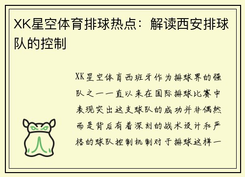 XK星空体育排球热点：解读西安排球队的控制