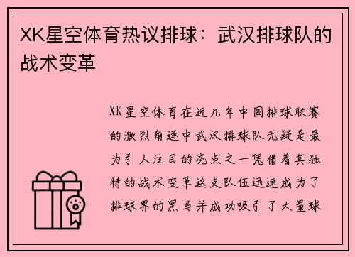 XK星空体育热议排球：武汉排球队的战术变革