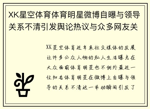 XK星空体育体育明星微博自曝与领导关系不清引发舆论热议与众多网友关注