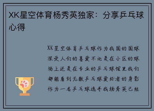 XK星空体育杨秀英独家：分享乒乓球心得