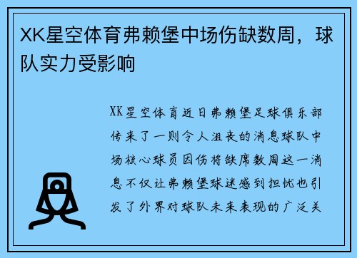 XK星空体育弗赖堡中场伤缺数周，球队实力受影响