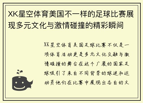 XK星空体育美国不一样的足球比赛展现多元文化与激情碰撞的精彩瞬间