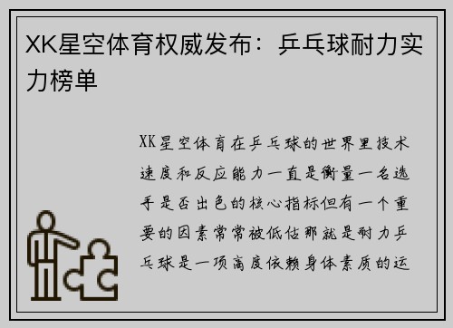 XK星空体育权威发布：乒乓球耐力实力榜单