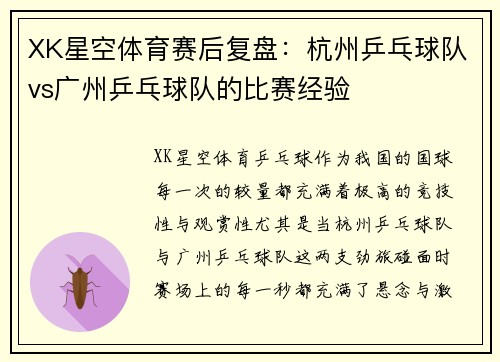 XK星空体育赛后复盘：杭州乒乓球队vs广州乒乓球队的比赛经验