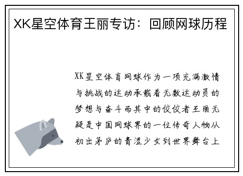 XK星空体育王丽专访：回顾网球历程