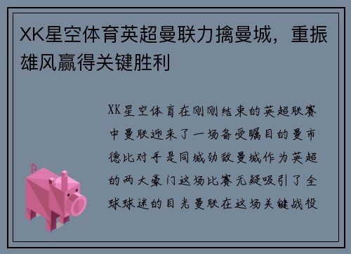 XK星空体育英超曼联力擒曼城，重振雄风赢得关键胜利