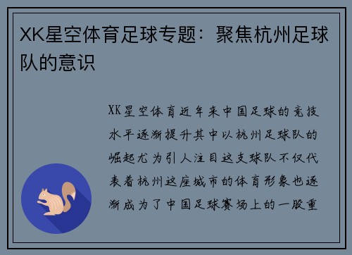 XK星空体育足球专题：聚焦杭州足球队的意识