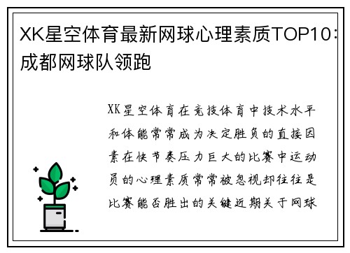 XK星空体育最新网球心理素质TOP10：成都网球队领跑