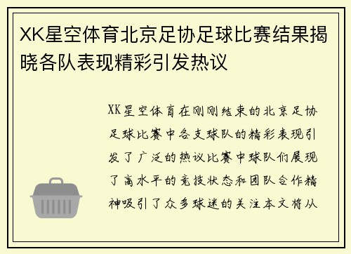 XK星空体育北京足协足球比赛结果揭晓各队表现精彩引发热议