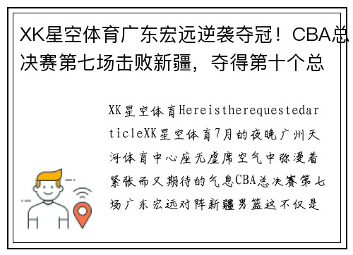 XK星空体育广东宏远逆袭夺冠！CBA总决赛第七场击败新疆，夺得第十个总冠军！