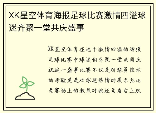 XK星空体育海报足球比赛激情四溢球迷齐聚一堂共庆盛事