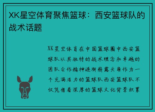 XK星空体育聚焦篮球：西安篮球队的战术话题