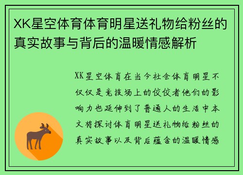 XK星空体育体育明星送礼物给粉丝的真实故事与背后的温暖情感解析