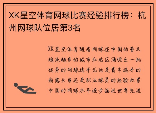 XK星空体育网球比赛经验排行榜：杭州网球队位居第3名