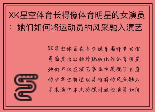 XK星空体育长得像体育明星的女演员：她们如何将运动员的风采融入演艺事业