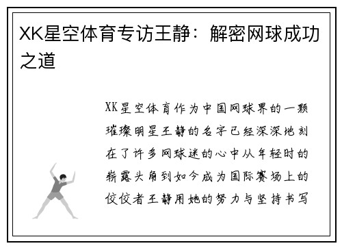 XK星空体育专访王静：解密网球成功之道