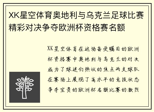 XK星空体育奥地利与乌克兰足球比赛精彩对决争夺欧洲杯资格赛名额