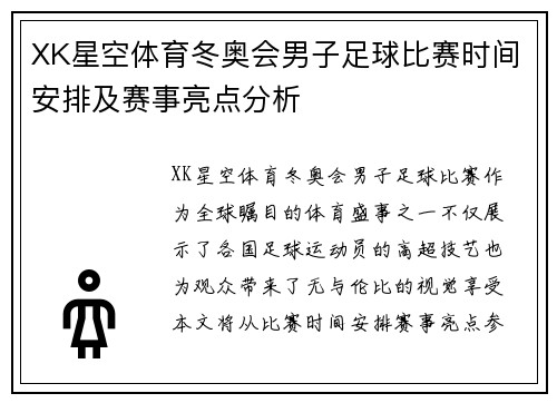 XK星空体育冬奥会男子足球比赛时间安排及赛事亮点分析