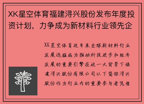 XK星空体育福建浔兴股份发布年度投资计划，力争成为新材料行业领先企业