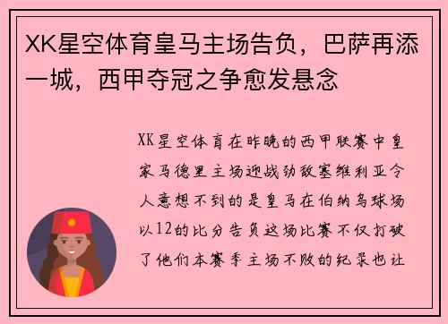 XK星空体育皇马主场告负，巴萨再添一城，西甲夺冠之争愈发悬念