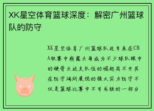 XK星空体育篮球深度：解密广州篮球队的防守