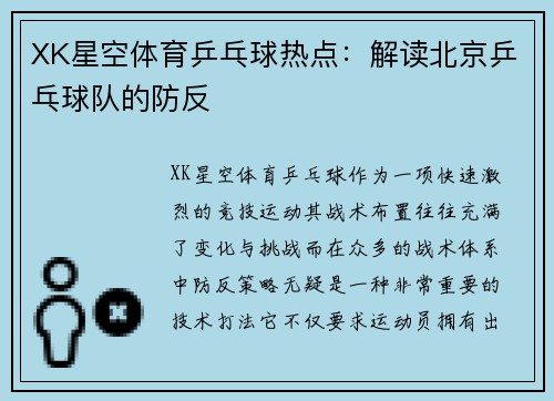 XK星空体育乒乓球热点：解读北京乒乓球队的防反