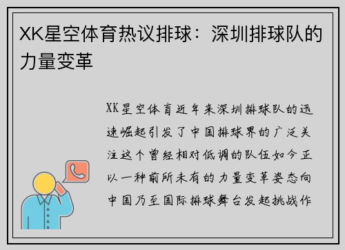 XK星空体育热议排球：深圳排球队的力量变革
