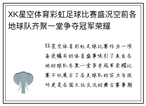 XK星空体育彩虹足球比赛盛况空前各地球队齐聚一堂争夺冠军荣耀