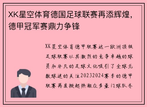XK星空体育德国足球联赛再添辉煌，德甲冠军赛鼎力争锋