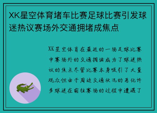 XK星空体育堵车比赛足球比赛引发球迷热议赛场外交通拥堵成焦点