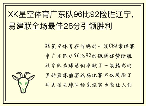 XK星空体育广东队96比92险胜辽宁，易建联全场最佳28分引领胜利