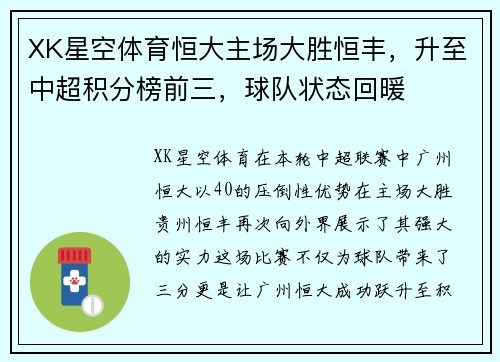 XK星空体育恒大主场大胜恒丰，升至中超积分榜前三，球队状态回暖