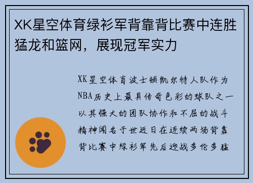 XK星空体育绿衫军背靠背比赛中连胜猛龙和篮网，展现冠军实力
