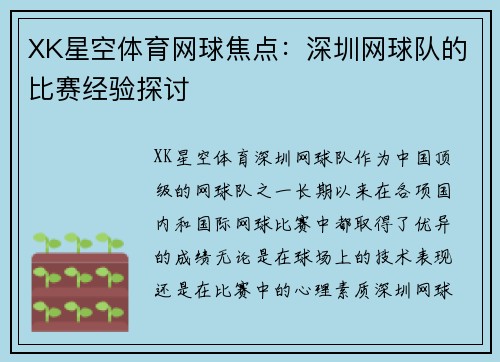 XK星空体育网球焦点：深圳网球队的比赛经验探讨