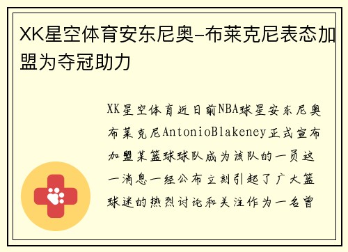 XK星空体育安东尼奥-布莱克尼表态加盟为夺冠助力