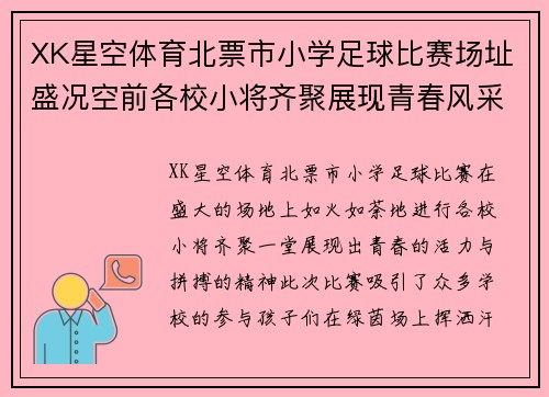 XK星空体育北票市小学足球比赛场址盛况空前各校小将齐聚展现青春风采