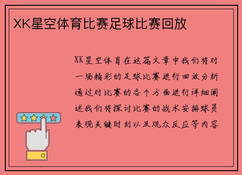 XK星空体育比赛足球比赛回放