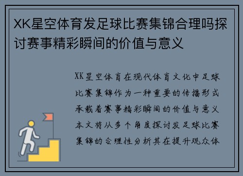 XK星空体育发足球比赛集锦合理吗探讨赛事精彩瞬间的价值与意义