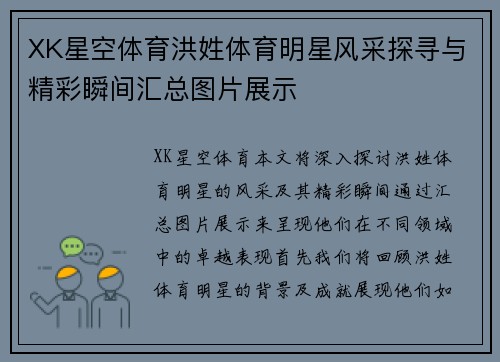 XK星空体育洪姓体育明星风采探寻与精彩瞬间汇总图片展示