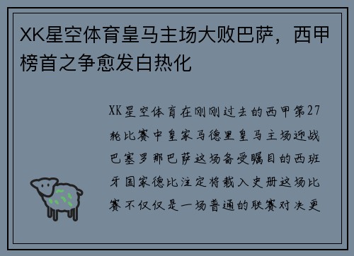 XK星空体育皇马主场大败巴萨，西甲榜首之争愈发白热化