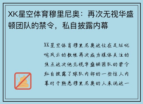 XK星空体育穆里尼奥：再次无视华盛顿团队的禁令，私自披露内幕