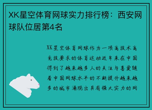 XK星空体育网球实力排行榜：西安网球队位居第4名