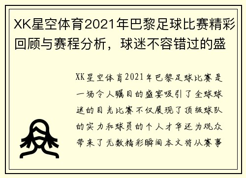XK星空体育2021年巴黎足球比赛精彩回顾与赛程分析，球迷不容错过的盛宴