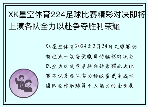 XK星空体育224足球比赛精彩对决即将上演各队全力以赴争夺胜利荣耀