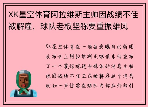 XK星空体育阿拉维斯主帅因战绩不佳被解雇，球队老板坚称要重振雄风