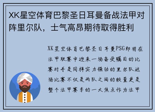 XK星空体育巴黎圣日耳曼备战法甲对阵里尔队，士气高昂期待取得胜利